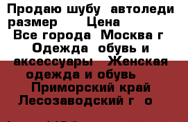 Продаю шубу, автоледи размер 46 › Цена ­ 20 000 - Все города, Москва г. Одежда, обувь и аксессуары » Женская одежда и обувь   . Приморский край,Лесозаводский г. о. 